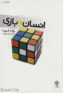انسان و بازی