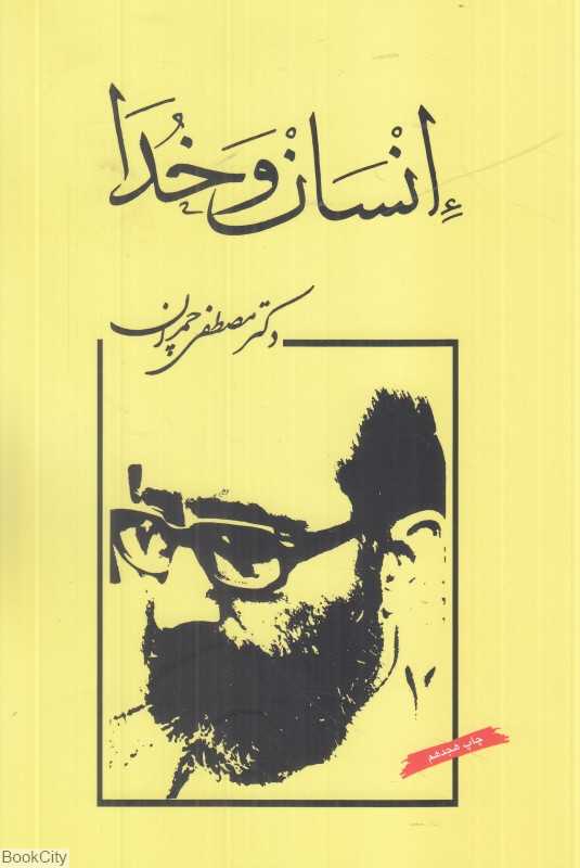 انسان و خدا