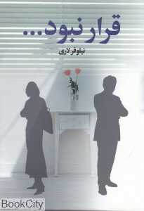 قرار نبود (آسیم)