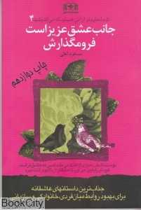 جانب عشق عزیز است فرو مگذارش (شما عظیم‌تر از آنی هستید که می‌اندیشید 4)