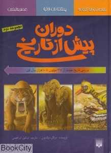 مجموعه دوران پیش از تاریخ 2
