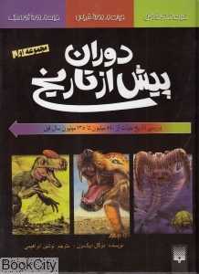 مجموعه دوران پیش از تاریخ 1