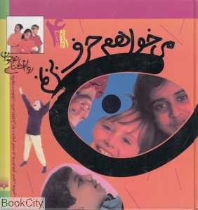 مجموعه می‌خواهم حرف بزنم 1