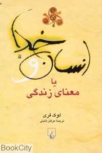 انسان و خدا یا معنای زندگی