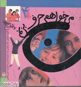 مجموعه می‌خواهم حرف بزنم 2
