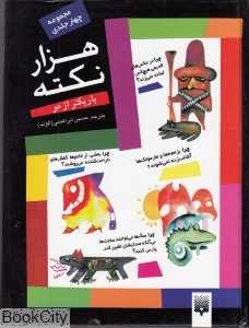 مجموعه هزار نکته باریکتر از مو