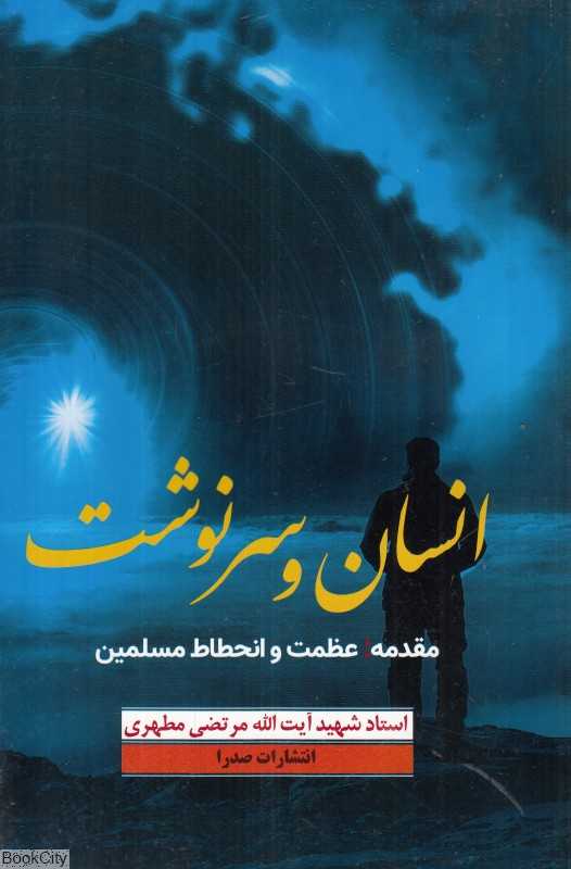 انسان و سرنوشت