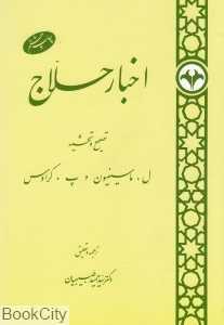 اخبار حلاج (اطلاعات)