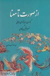 از صورت معنا (گذاری بر اندیشه‌های عرفانی در خسرو و شیرین نظامی)