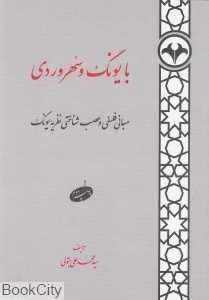 با یونگ و سهروردی