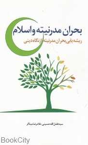 بحران مدرنیته و اسلام