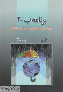 برنامه ب - 2 (رهانیدن سیاره‌ای گرفتار تنش و تمدنی دچار آشفتگی)