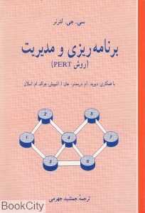 برنامه‌ریزی و مدیریت (روش PERT)