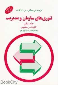 تئوری‌های سازمان و مدیریت (کلیات و مفاهیم 1)