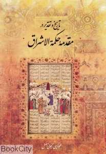 تاریخ و تقدیر در مقدمه حکمه‌الاشراق