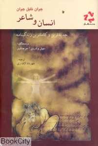 انسان و شاعر