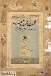 حکمت اشراقی در هند