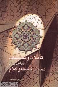تاملات و تحقیقات پیرامون برخی مسائل فلسفه و کلام