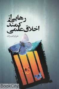 رهایی از کمند اخلاق علمی