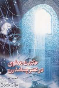 حکمت معنوی در عصر پسامدرن