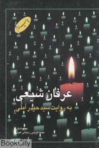 عرفان شیعی