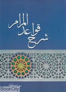 شرح قواعدالمرام