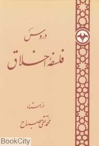دروس فلسفه اخلاق