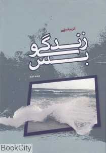 زندگی و بس 2