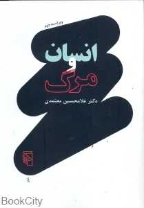 انسان و مرگ
