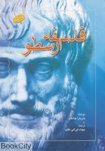 فلسفه ارسطو