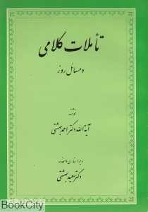 تاملات کلامی و مسائل روز