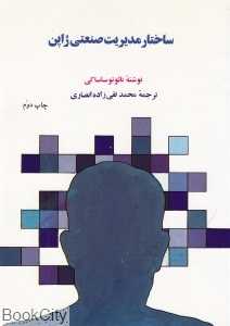 ساختار مدیریت صنعتی ژاپن