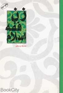 زن فقه اسلام