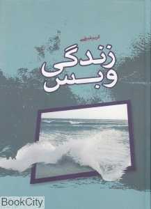 زندگی و بس 1