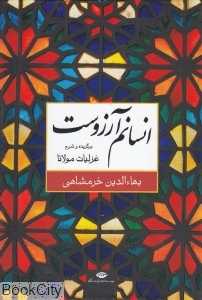 انسانم آرزوست (برگزیده و شرح غزلیات مولانا)