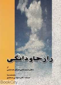 راز جاودانگی