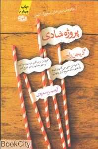 پروژه شادی