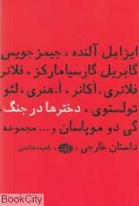 دخترها در جنگ (مجموعه داستان)