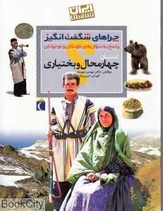 استان چهارمحال بختیاری (چراهای شگفت‌انگیز)
