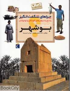 استان بوشهر (چراهای شگفت‌انگیز)