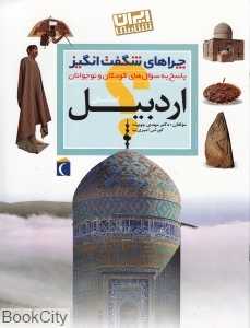 استان اردبیل (چراهای شگفت‌انگیز)