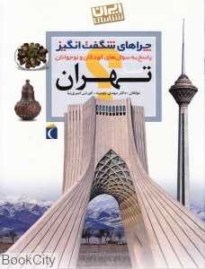 استان تهران (چراهای شگفت‌انگیز)
