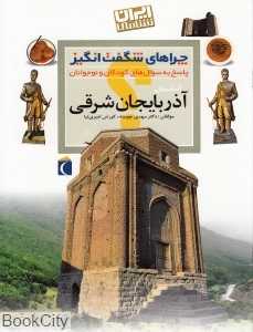 استان آذربایجان شرقی (چراهای شگفت‌انگیز)