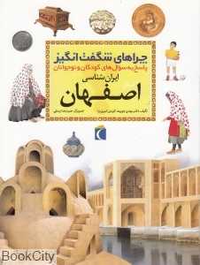 استان اصفهان (چراهای شگفت‌انگیز)
