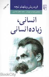 انسانی زیاده انسانی