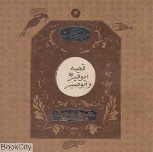 هزار و یک شب 4 (قصه ابوقیر و ابوصیر)
