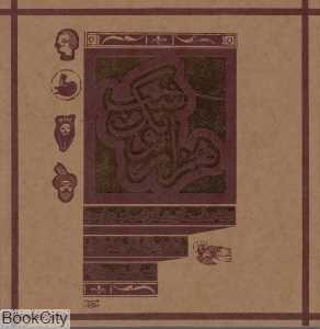 هزار و یک شب 1 (قصه جلیعاد شاه و شماس وزیر)