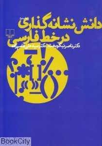 دانش نشانه‌گذاری در خط فارسی