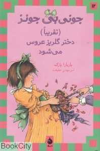 جونی‌بی جونز تقریبا دختر گلریز عروس می‌شود 12