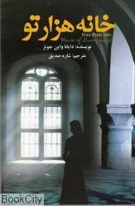 خانه هزار تو
